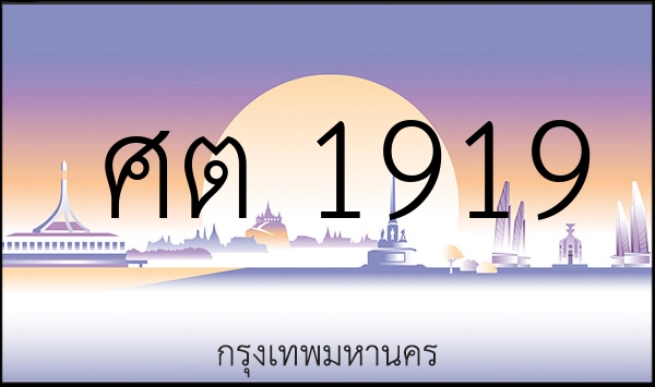 ศต 1919